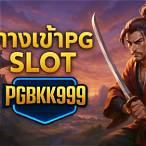 ทางเข้า pg ผ่านเว็บ